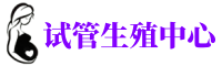 襄阳供卵机构_专业试管供卵中心【丰富卵源不排队】
